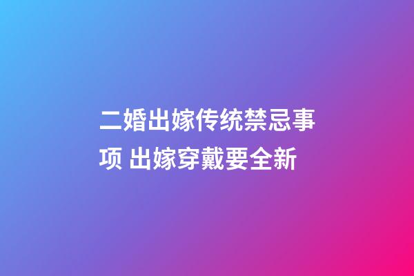 二婚出嫁传统禁忌事项 出嫁穿戴要全新
